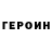 Героин VHQ CJ SN